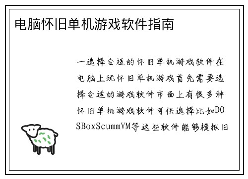 电脑怀旧单机游戏软件指南