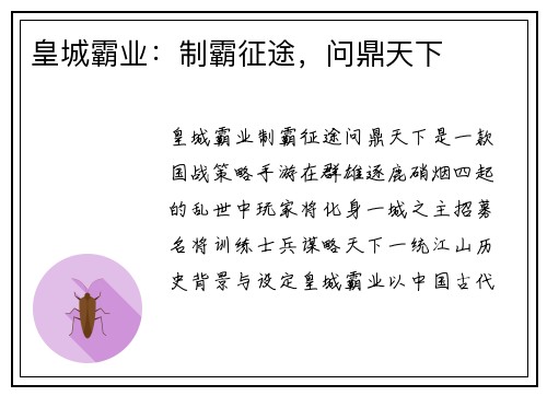 皇城霸业：制霸征途，问鼎天下