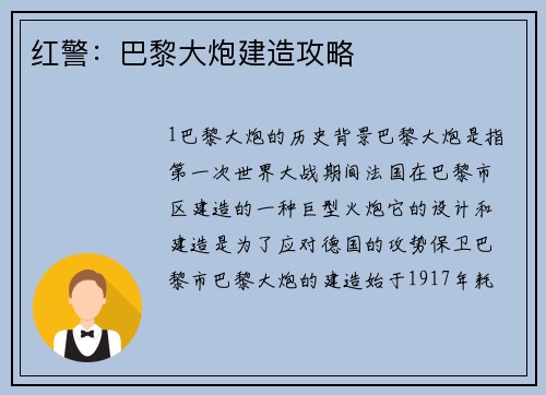 红警：巴黎大炮建造攻略