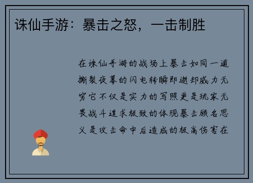 诛仙手游：暴击之怒，一击制胜