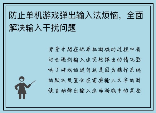 防止单机游戏弹出输入法烦恼，全面解决输入干扰问题
