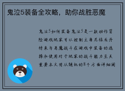 鬼泣5装备全攻略，助你战胜恶魔