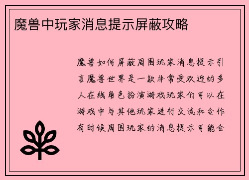 魔兽中玩家消息提示屏蔽攻略