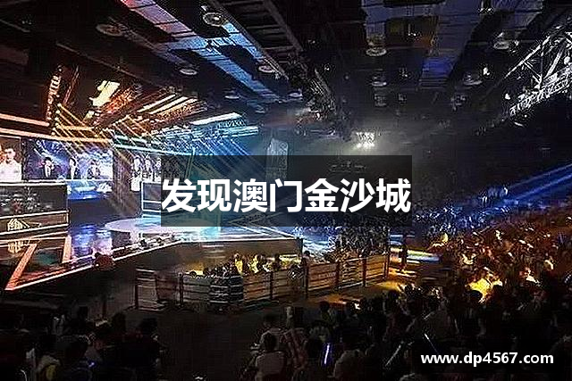 发现澳门金沙城