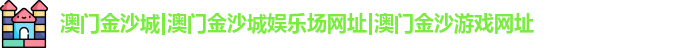 澳门金沙城